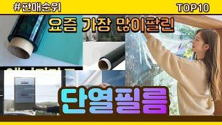 단열필름 추천 판매순위 Top10 || 가격 평점 후기 비교