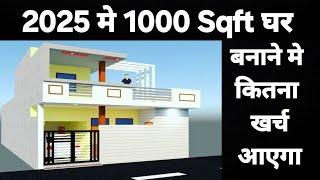 New house construction cost in 2025 | ghar banane mein kitna kharcha aata hai | घर बनाने का खर्चा