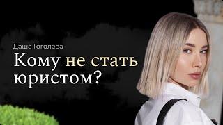 Кто не сможет стать юристом? | Как понять подходит ли тебе юриспруденция?