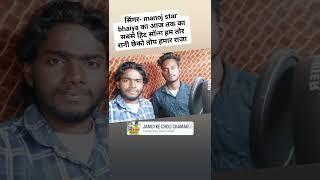 #singer  #manoj #star एक धमाके दार #shorts #short #video #statusvideo