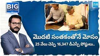 Big Question Intro : Chandrababu Cheated With His First Signature on Mega DSC | @SakshiTV