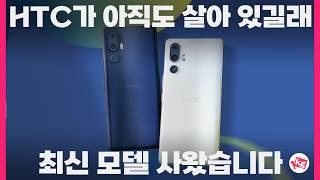 아직도 HTC가 살아 있다고?? 플래그십 스마트폰 U24 프로 찍어 먹어봄 ㅋㅋ