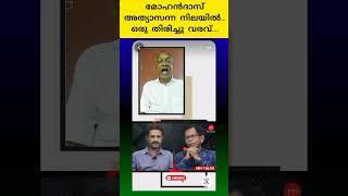 മോഹൻദാസ് അത്യാസന്ന നിലയിൽ തിരിച്ചു വരവ് സാധ്യമോ..?