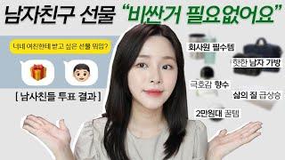 남자친구 선물 추천  인기있는 여자들은 ‘이것’을 꼭 사줍니다