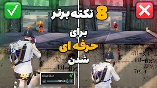 8 نکته و ترفند مهم برای تبدیل شدن به بازیکن حرفه ای  ترفند مپ TDM پابجی موبایل | PUBG MOBILE