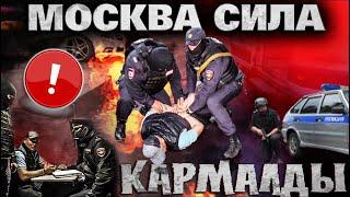 МОСКВА СИЛАНЫ КАРМАДЫ