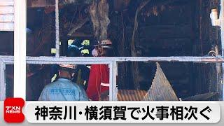 横須賀市で火事が相次ぐ　3人が死亡