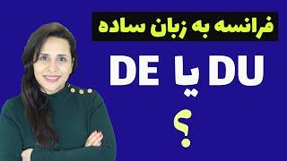 DU  DE تفاوت ها و کاربرد استفاده از