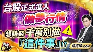 【盤後】【台股 正式進入「做夢行情」 想賺錢 千萬別做『這件事』！？】股市貴公子 鐘崑禎分析師 2024.11.22