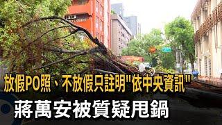 放假PO照、不放假只註明「依中央資訊」 蔣被質疑甩鍋－民視新聞