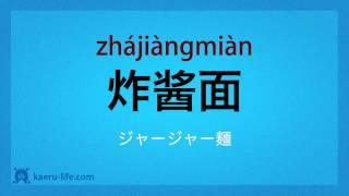 食事に関する中国語単語 #15 料理・食品1