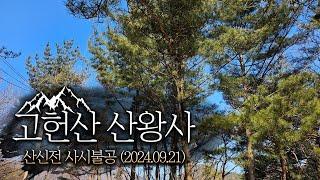 [울산 산신기도 사찰 산왕사] 산신전 사시불공(2024.09.21)