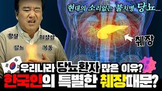 한국인의 췌장에는 특별한 비밀이 있다?! 서양보다 당뇨 많이 걸리는 원인 대공개! 새해 목표 건강으로 잡으신 분 무조건 보세요 #당뇨 #췌장 #암