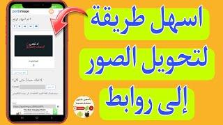 كيفية تحويل الصور الى روابط / كيف احول الصورة الى رابط