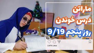 با من درس بخوان : روز پنجم ماراتن | study challenge