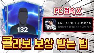 FC온라인 콜라보 보상으로 132 진재 받는법 FC모바일