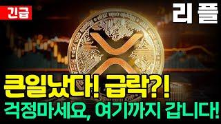 [리플 XRP]  큰일났다! 급락?!  걱정마세요, 여기까지 갑니다!