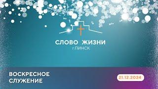 ВОСКРЕСНОЕ СЛУЖЕНИЕ // ОЛЕГ КОЛБ // 22.12.2024 церковь Слово Жизни Пинск