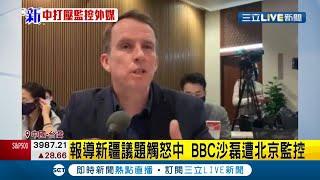 中國打壓新聞自由BBC駐中記者改派駐台灣 BBC記者"沙磊"報導新疆議題惹怒中遭北京監控｜記者 賴彥宏｜【國際大現場】20210401｜三立新聞台