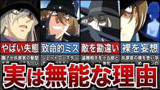 【9選】黒の組織ジンが実は無能な理由【名探偵コナン】【ゆっくり解説】