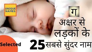 G letter hindu baby boy name with meaning | ग अक्षर से हिन्दू लड़कों के सुंदर नाम | Unique names