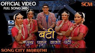 बंटी तुला पाहुन वाजते घंटी | Bunty Tula Pahun Vajate Ghanti | Marathi Dance Song | Song City Marathi