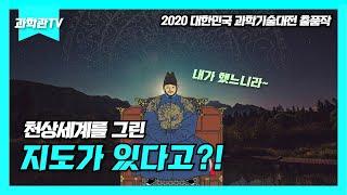 [과학관TV 오리지널] 천상세계를 그린 지도가 있다고?!