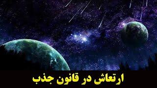 ارتعاش در قانون جذب قسمت اول