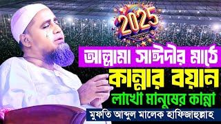 আল্লামা সাঈদীর মাঠে শ্রেষ্ঠ বয়ান | mufti abdul malek | মুফতি আব্দুল মালেক সাহেবের বয়ান