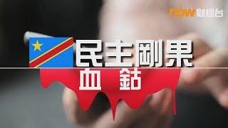 【財經智庫】18年10月3日：民主剛果血鈷