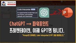 ChatGPT → 파워포인트,  PPT 만들기 | 이제 프롬프트 입력만으로 슬라이드 만들기 #codeinterpreter #ppt #파워포인트 #chatgpt #IT를읽어주는남자