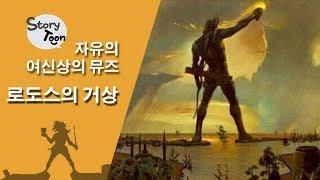 로도스의 거상! 세계 7대 미스테리를 파헤치다!