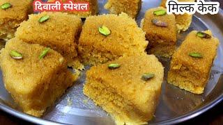 Diwali Special recipe मिल्क केक अलवर मावा कलाकंद बनाने का तरीका | Milk cake | Milk cake recipe