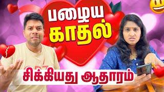 சோகப் பாடலும் பழைய காதலும் | Srilankan Couple Comedy | Rj Chandru Menaka