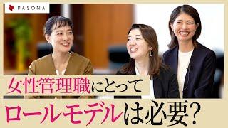 【女性管理職の悩み】ロールモデルはもう要らない？パーツモデルという考え方とは？