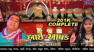 Aavad Maa Ni Arti || આવડ માં ની આરતી || jeet pandya ||  New gujrati  Hd video || PANDAV DIGITAL ||