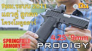 Springfield Prodigy 4.25" 9มม. ระบบ 1911 แถวคู่ ลูกดก โครงโมดูลลาร์แบบ 2011