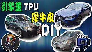 【VLOG EP67】淘寶買的TPU如何???｜引擎蓋包膜ROGUE+MPV+ES 練習完可以開店了!