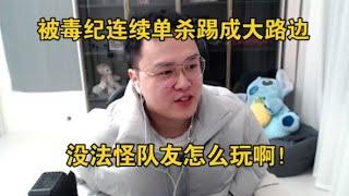 【JJking】扬言随便虐却被毒纪连续单杀踢成路边 这没法怪队友怎么玩啊！