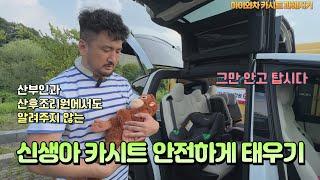 신생아 아기 카시트에 안전하게 태우기 기초, 아이와차가 알려드립니다! Getting Newborn Baby Car Seat Safely