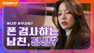 전남친이 집착한다 [내리겠습니다 지구에서] - EP.30