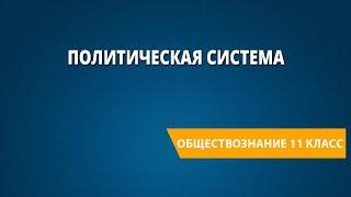 Политическая система