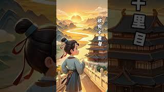 《登鹳雀楼》#古诗 #古诗词 #登鹳雀楼 #朗诵 #唐诗 #唐 #唐朝 #唐代 #诗人 #王之涣 #每天一首古诗词 #小学 #必背古诗 #唐诗三百首 #古诗动画 #小学语文 #古诗学习 #学习 #语文