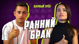 Плюсы и минусы раннего брака | ПАРНЫЙ ТРЁП