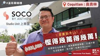 【 #溫哥華地產 】#上車盤 高貴林 SOCO 高層單位｜免GST｜慳得幾萬得幾萬｜即買即住全新單位｜開揚景觀｜有冷氣｜包車位Locker｜#溫哥華睇樓｜溫哥華｜香港人｜廣東話｜粵語｜中文字幕 4K