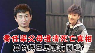 喬任梁父母發聲，澄清死亡真相。與王思聰有關嗎？豪門第一惡霸爲何能隻手遮天？#喬任梁#王思聰#米娜