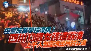 四川13歳女孩遭霸凌影片還被PO網炫耀　上千鄉民包圍派出所控警吃案漠視！｜鏡週刊