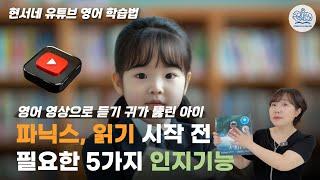 영어 영상으로 듣기 귀가 뚫린 아이 - 파닉스, 읽기 시작 전 필요한 5가지 인지기능