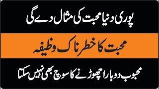 Mehboob ka Damagh Apne Qabza Mein Karne ka Amal I Mohabbat Ka Powerful Wazifa