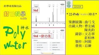 打假科學 22 - 「Poly water」神水： 曹博士根據分析圖譜所示，無法認同商品 “何以能被改構”、 “poly” (聚)化成 “神”水的葯效; 竟收到行銷公司以律師信指稱誹謗，要求道歉。